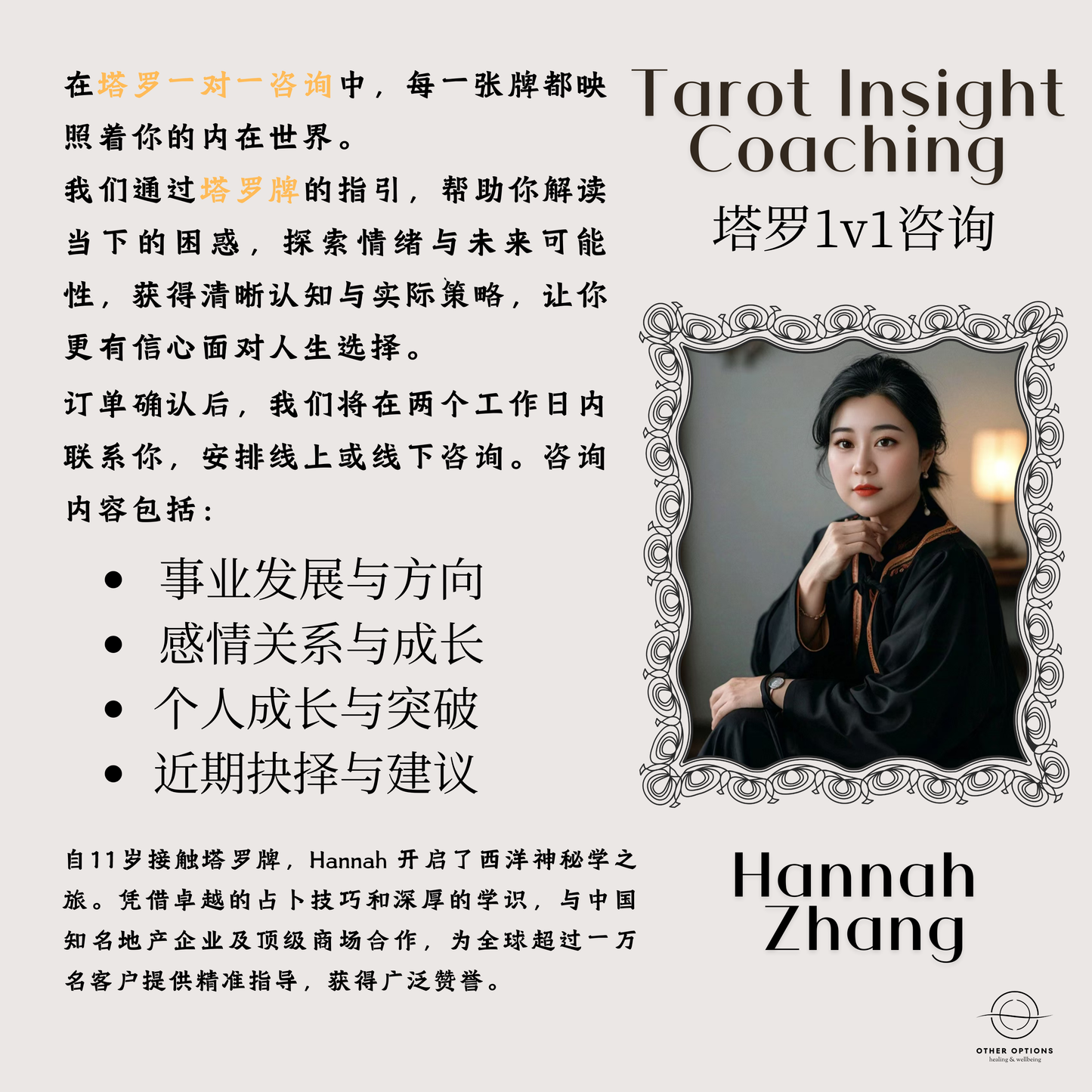 Tarot Insight Coaching(1v1 with Hannah Zhang)