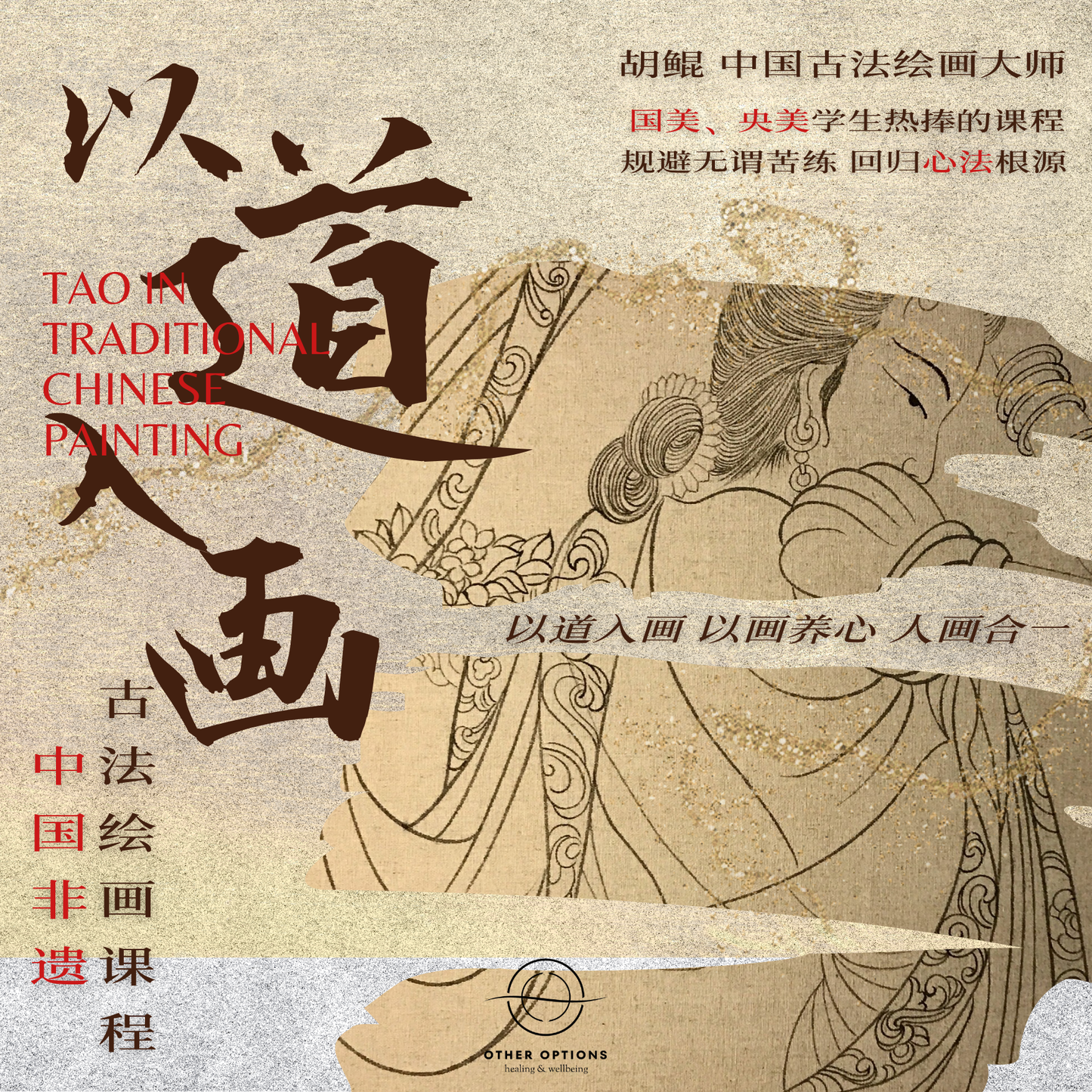 Tao in Traditional Chinese Painting Beginner Course