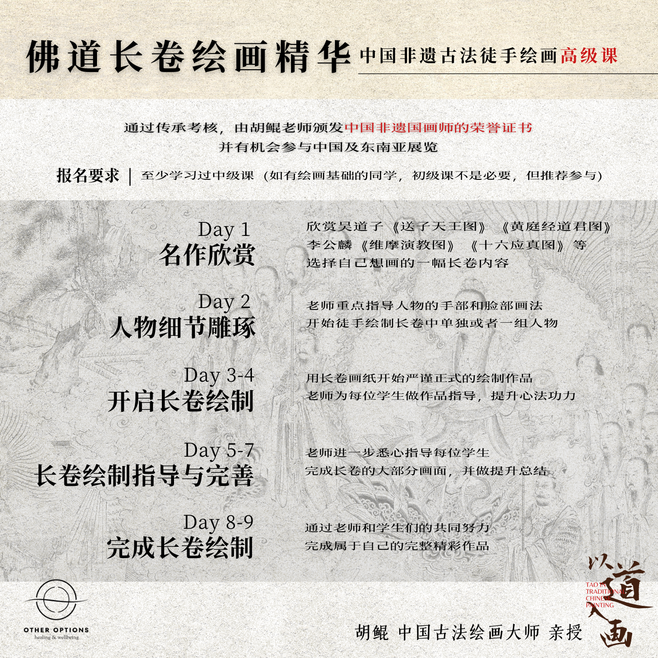 Tao in Traditional Chinese Painting Advanced Course